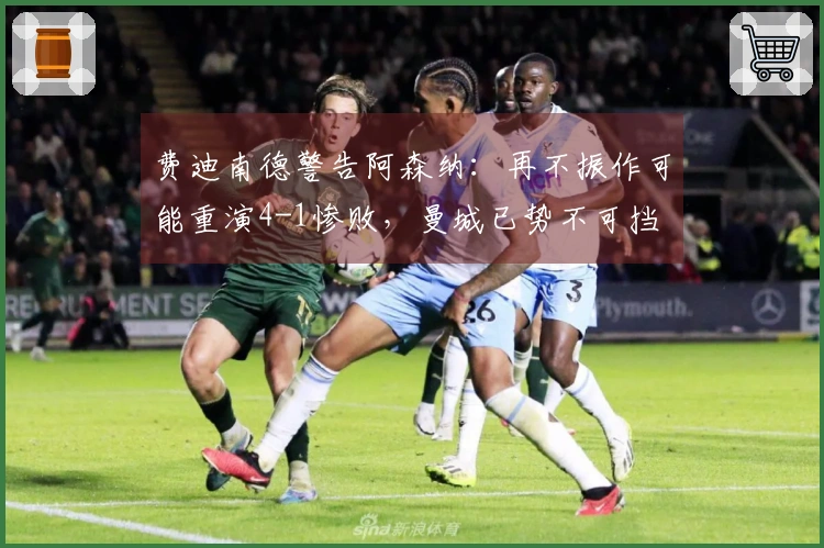 费迪南德警告阿森纳：再不振作可能重演4-1惨败，曼城已势不可挡
