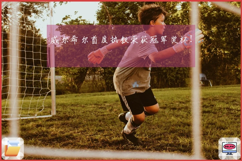 威尔希尔首度执教荣获冠军奖杯！