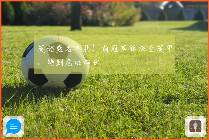 英超盛名不再！前冠军降级至英甲，热刺危机四伏