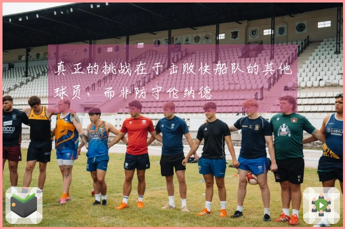 真正的挑战在于击败快船队的其他球员，而非防守伦纳德