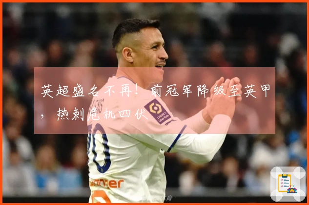 英超盛名不再！前冠军降级至英甲，热刺危机四伏