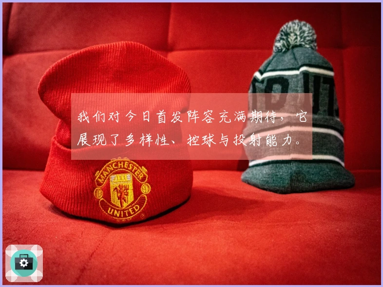 我们对今日首发阵容充满期待，它展现了多样性、控球与投射能力。
