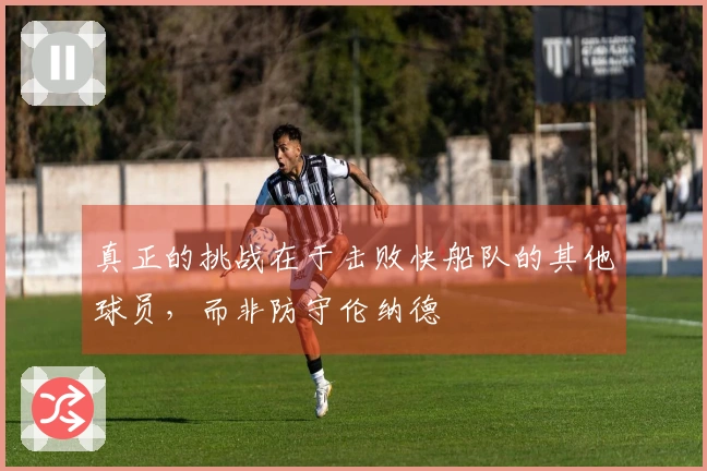 真正的挑战在于击败快船队的其他球员，而非防守伦纳德