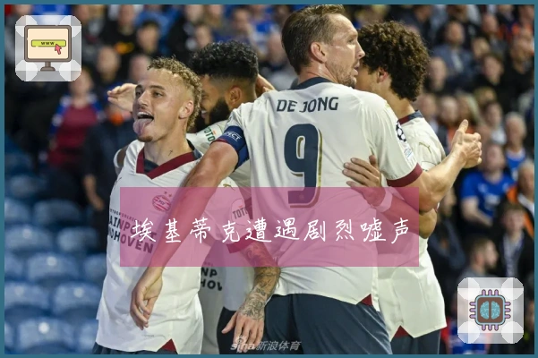 埃基蒂克遭遇剧烈嘘声