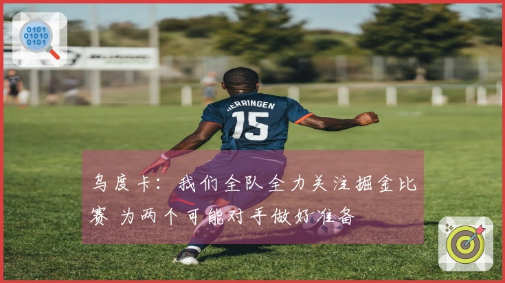 乌度卡：我们全队全力关注掘金比赛 为两个可能对手做好准备