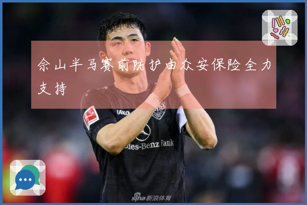 佘山半马赛前防护由众安保险全力支持