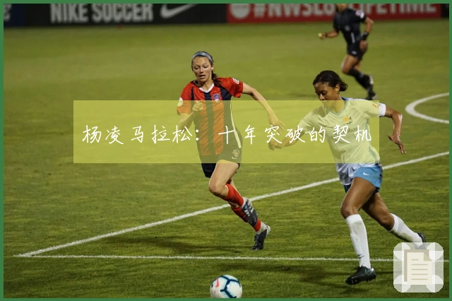 杨凌马拉松：十年突破的契机