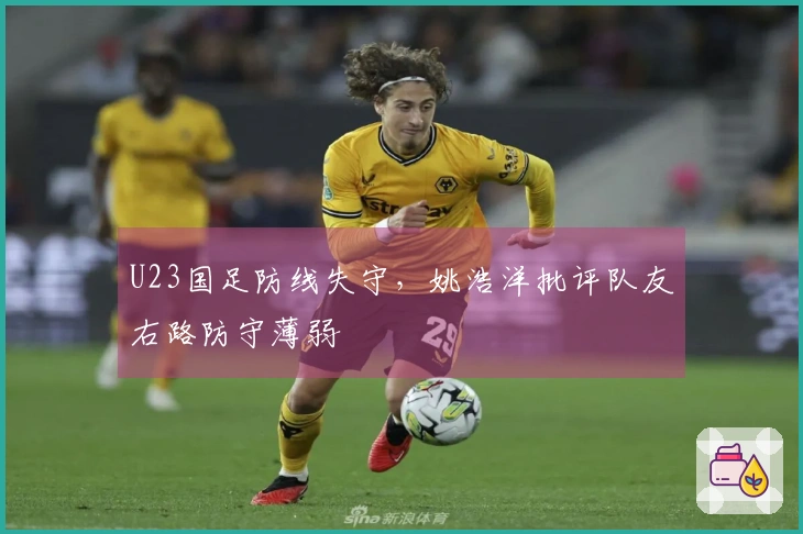 U23国足防线失守，姚浩洋批评队友右路防守薄弱